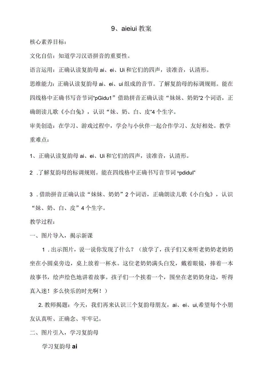 9《ai ei ui》教案 部编版一年级上册核心素养目标新课标.docx_第1页