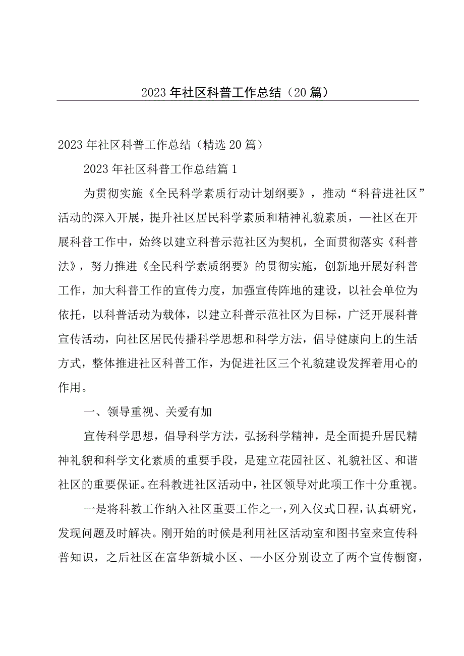 2023年社区科普工作总结（20篇）.docx_第1页