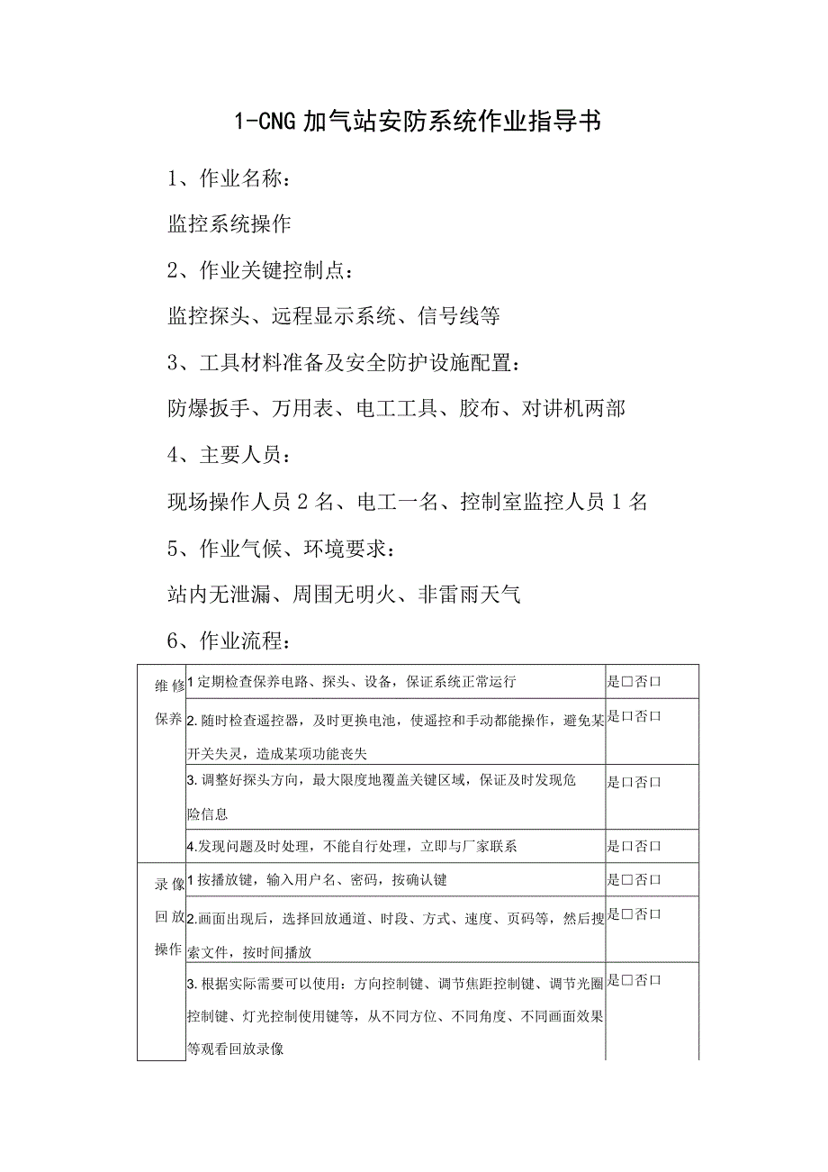 L-CNG加气站安防系统作业指导书.docx_第1页