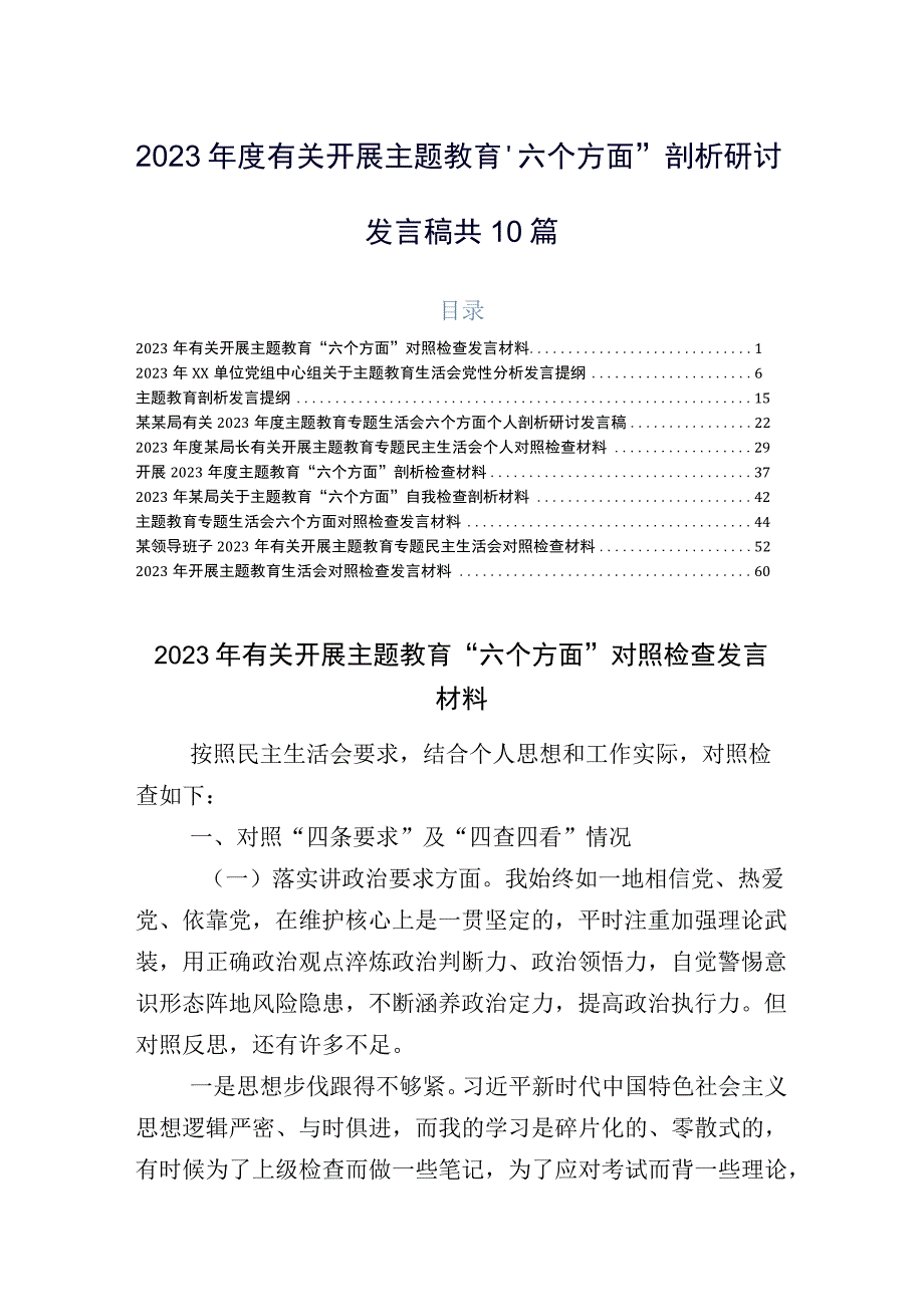 2023年度有关开展主题教育“六个方面”剖析研讨发言稿共10篇.docx_第1页