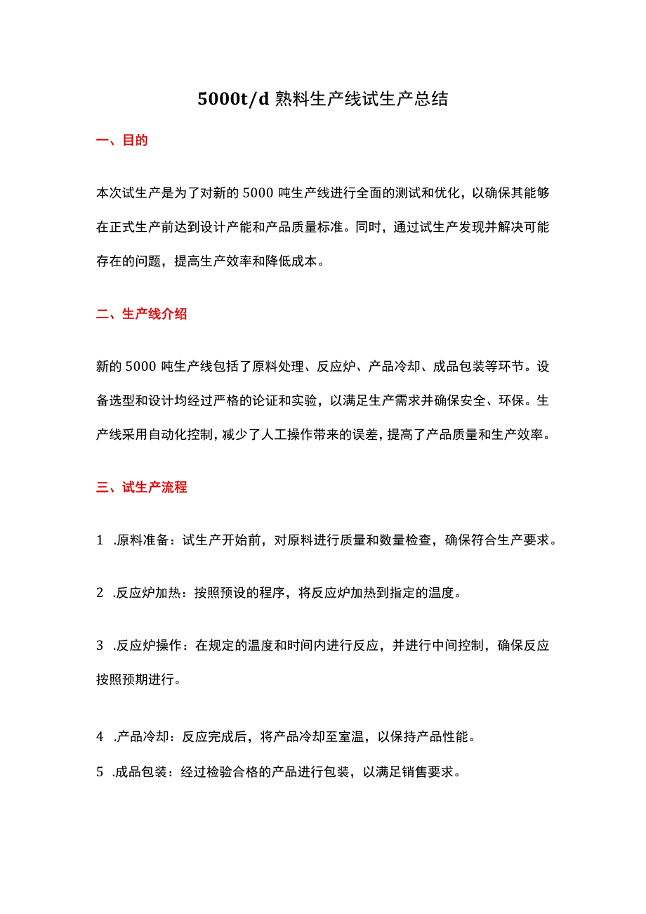 5000t d熟料生产线试生产总结.docx_第1页