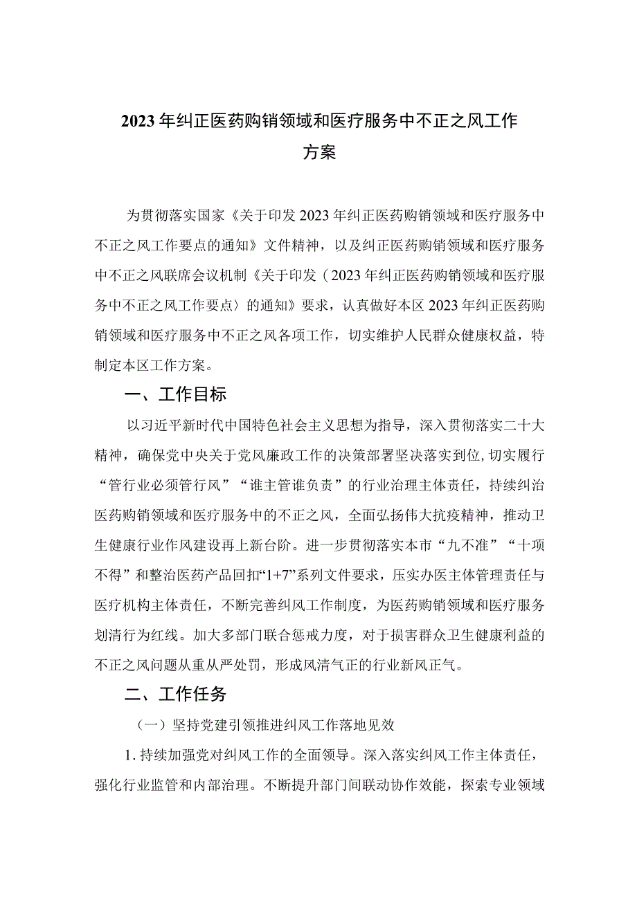 2023年纠正医药购销领域和医疗服务中不正之风工作方案12篇（精编版）.docx_第1页