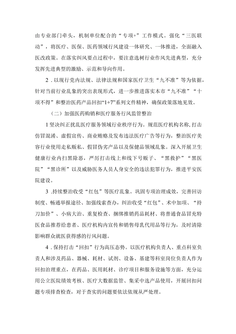 2023年纠正医药购销领域和医疗服务中不正之风工作方案12篇（精编版）.docx_第2页