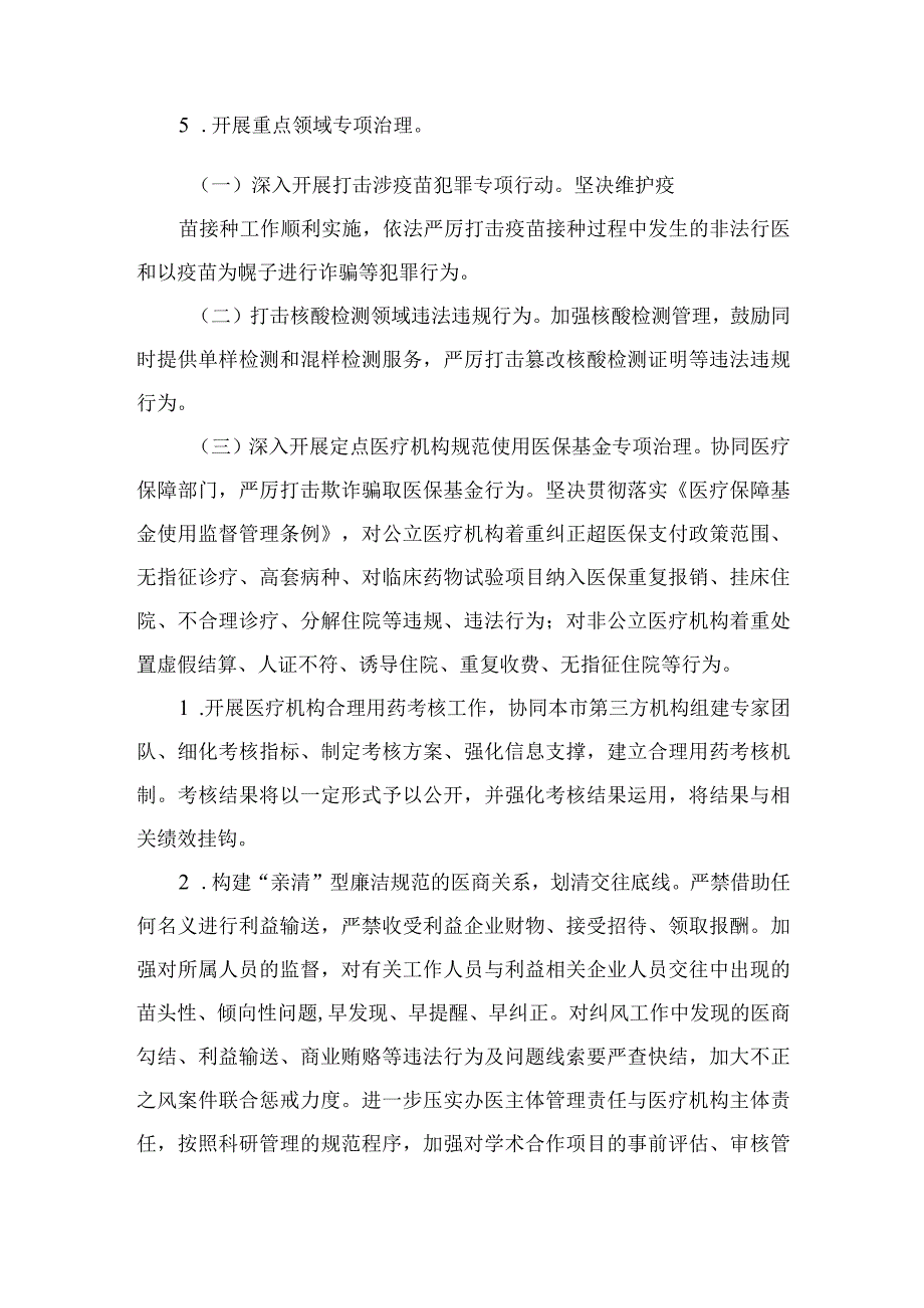 2023年纠正医药购销领域和医疗服务中不正之风工作方案12篇（精编版）.docx_第3页