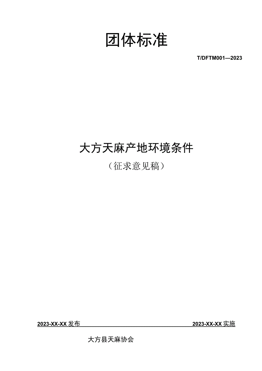 TDFTM001-2023 大方天麻产地环境.docx_第1页