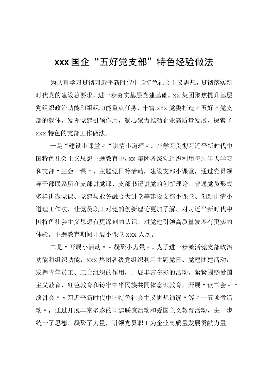 XXX国企“五好党支部”特色经验做法.docx_第1页