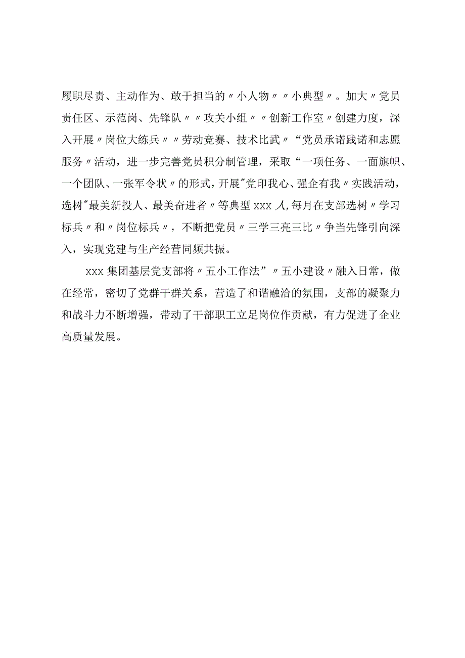 XXX国企“五好党支部”特色经验做法.docx_第3页