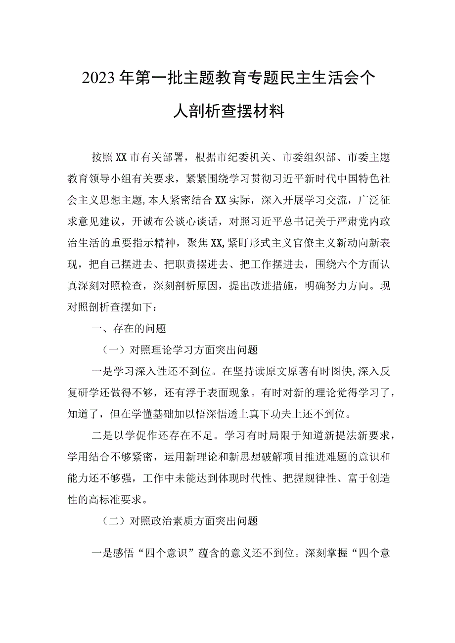 2023年第一批主题·教育专题民主生活会个人剖析查摆材料.docx_第1页