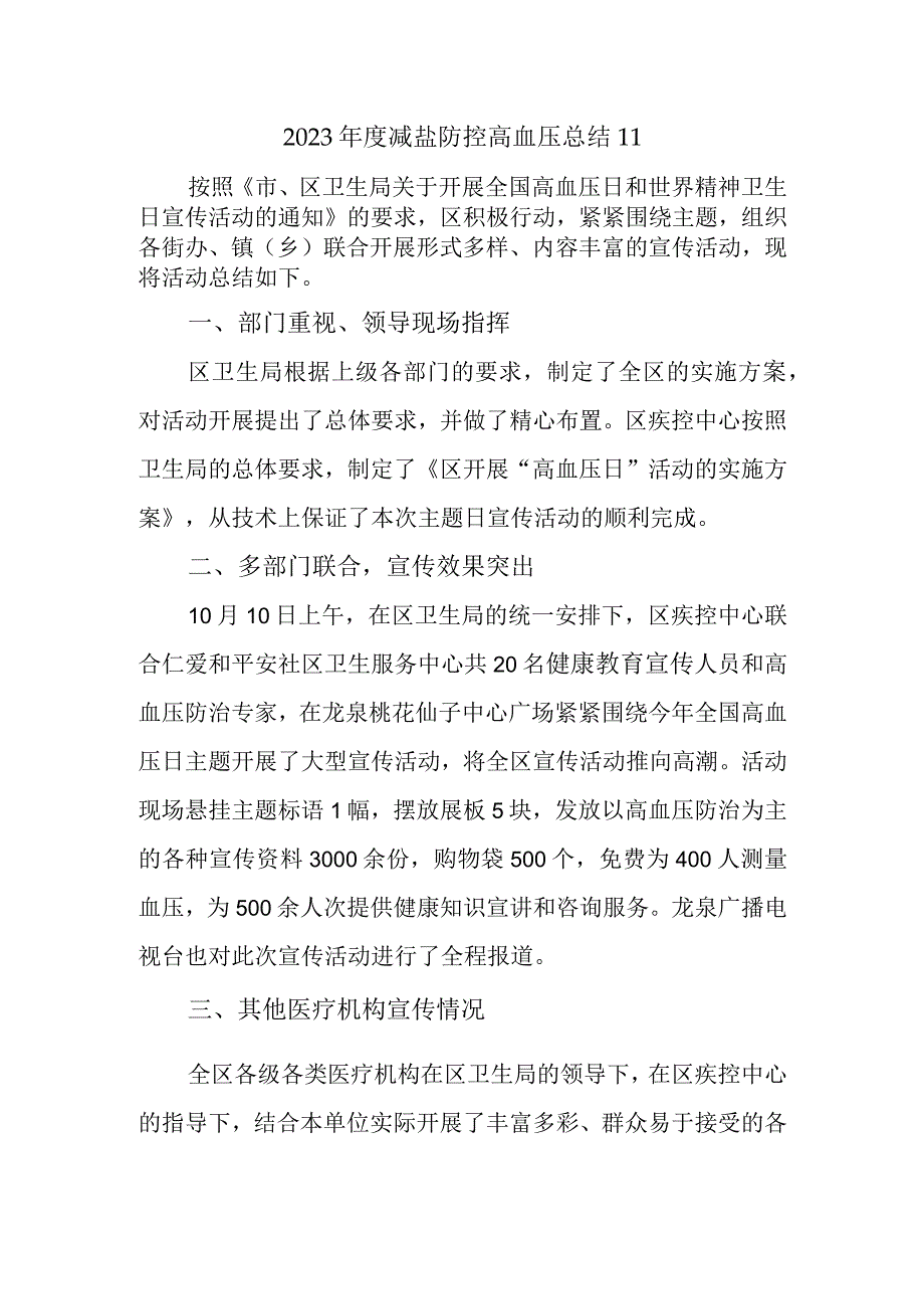 2023年度减盐防控高血压总结11.docx_第1页