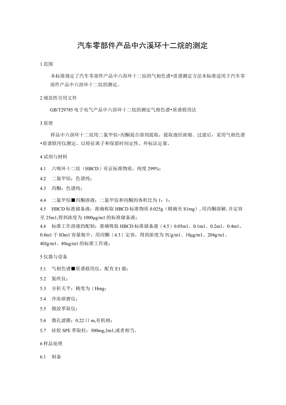 TSASJL0008-汽车零部件产品中六溴环十二烷的测定.docx_第3页