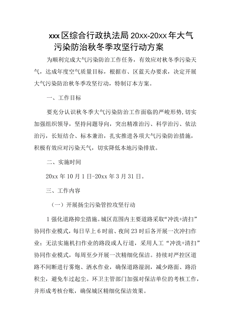 xxx区综合行政执法局20xx-20xx年大气污染防治秋冬季攻坚行动方案.docx_第1页