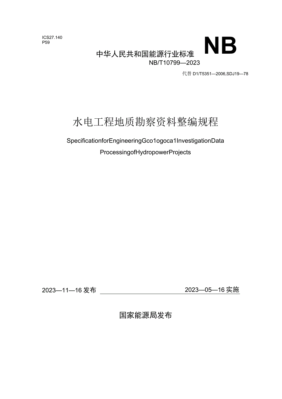 NB_T 10799-2021 水电工程地质勘察资料整编规程.docx_第1页