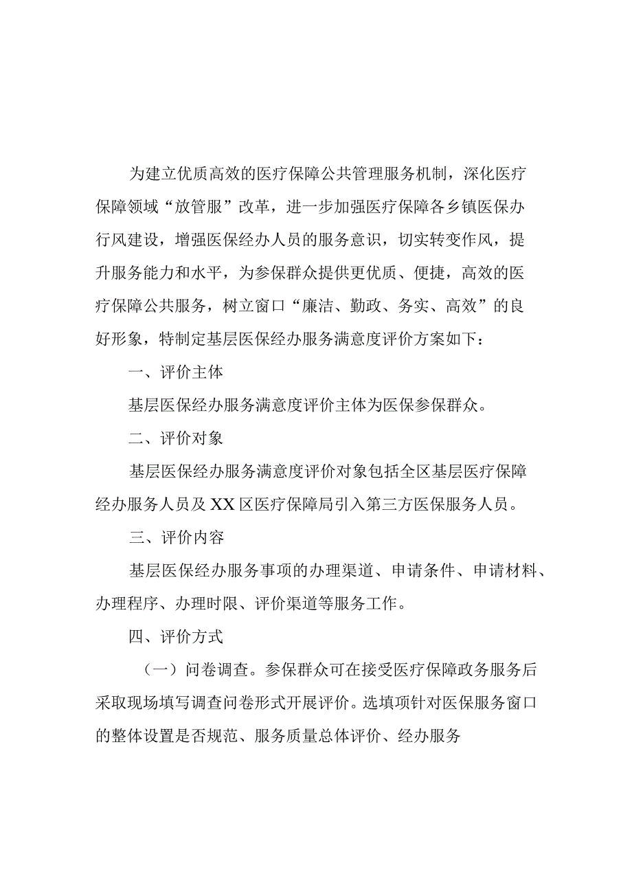 XX区基层医保经办服务满意度评价方案.docx_第1页