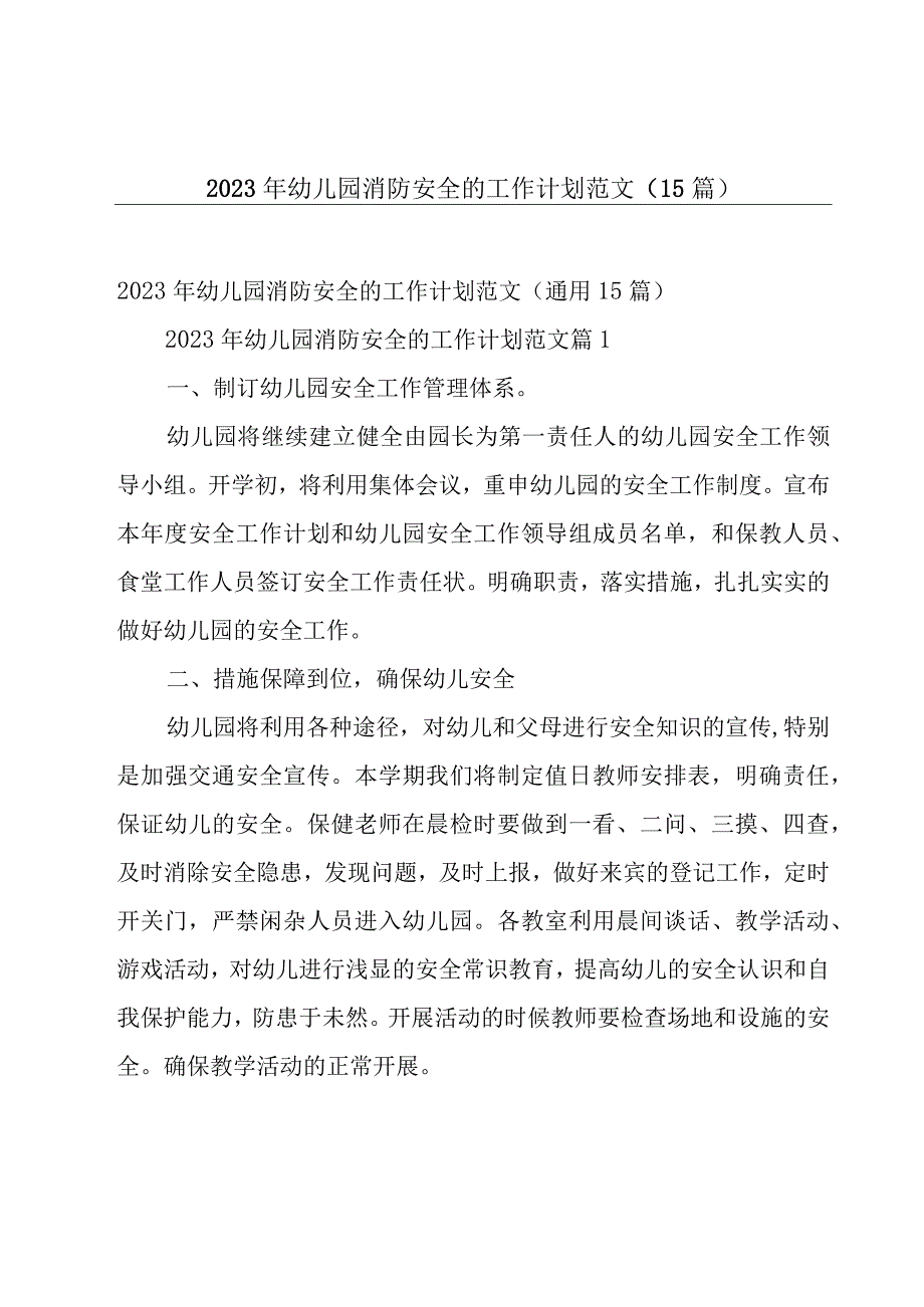 2023年幼儿园消防安全的工作计划范文（15篇）.docx_第1页