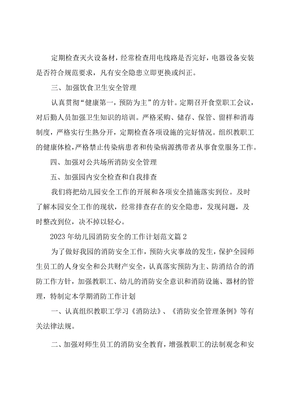 2023年幼儿园消防安全的工作计划范文（15篇）.docx_第2页