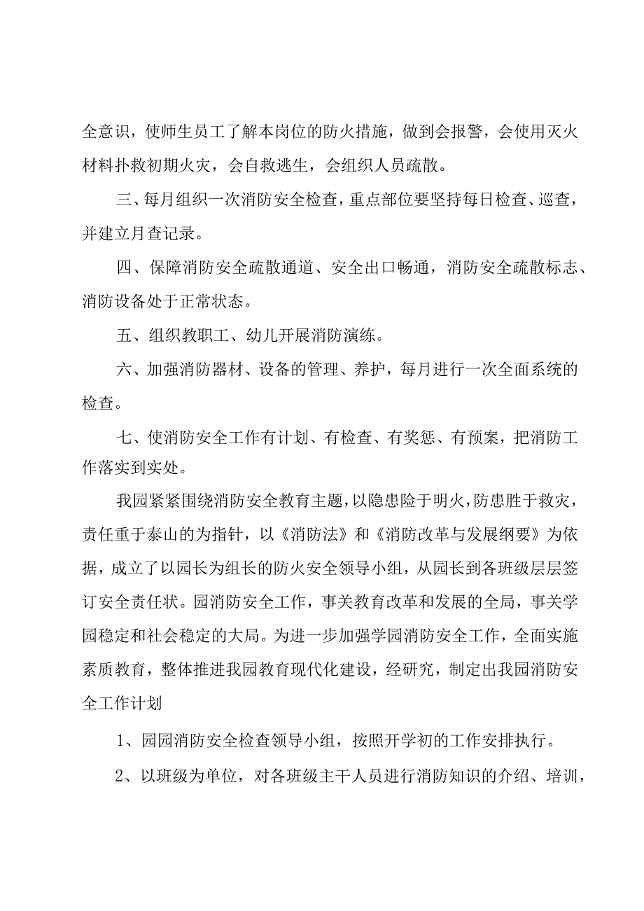 2023年幼儿园消防安全的工作计划范文（15篇）.docx_第3页