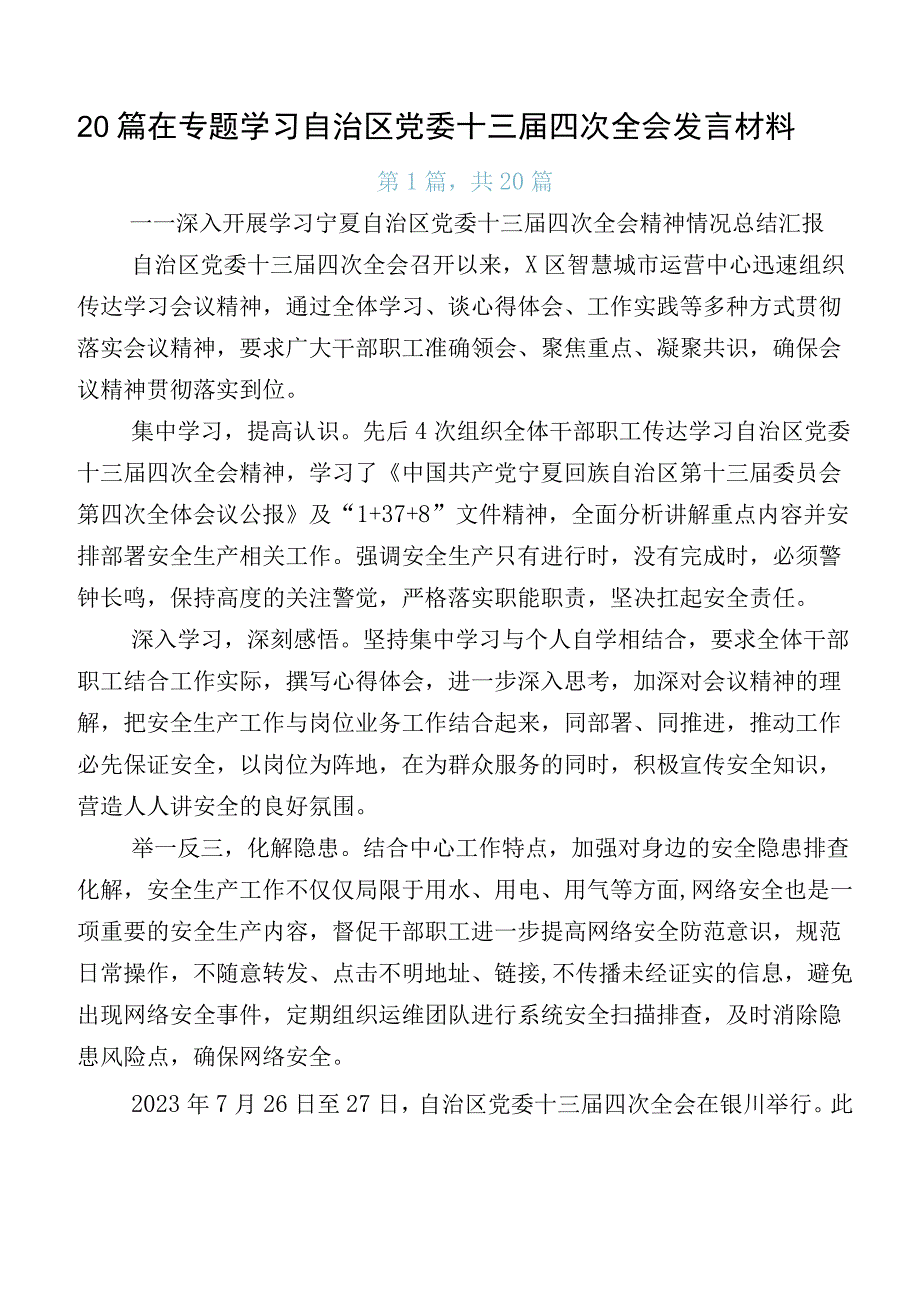 20篇在专题学习自治区党委十三届四次全会发言材料.docx_第1页