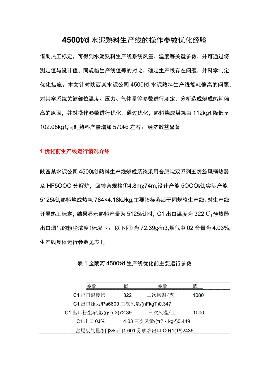 4500t d水泥熟料生产线的操作参数优化经验.docx_第1页