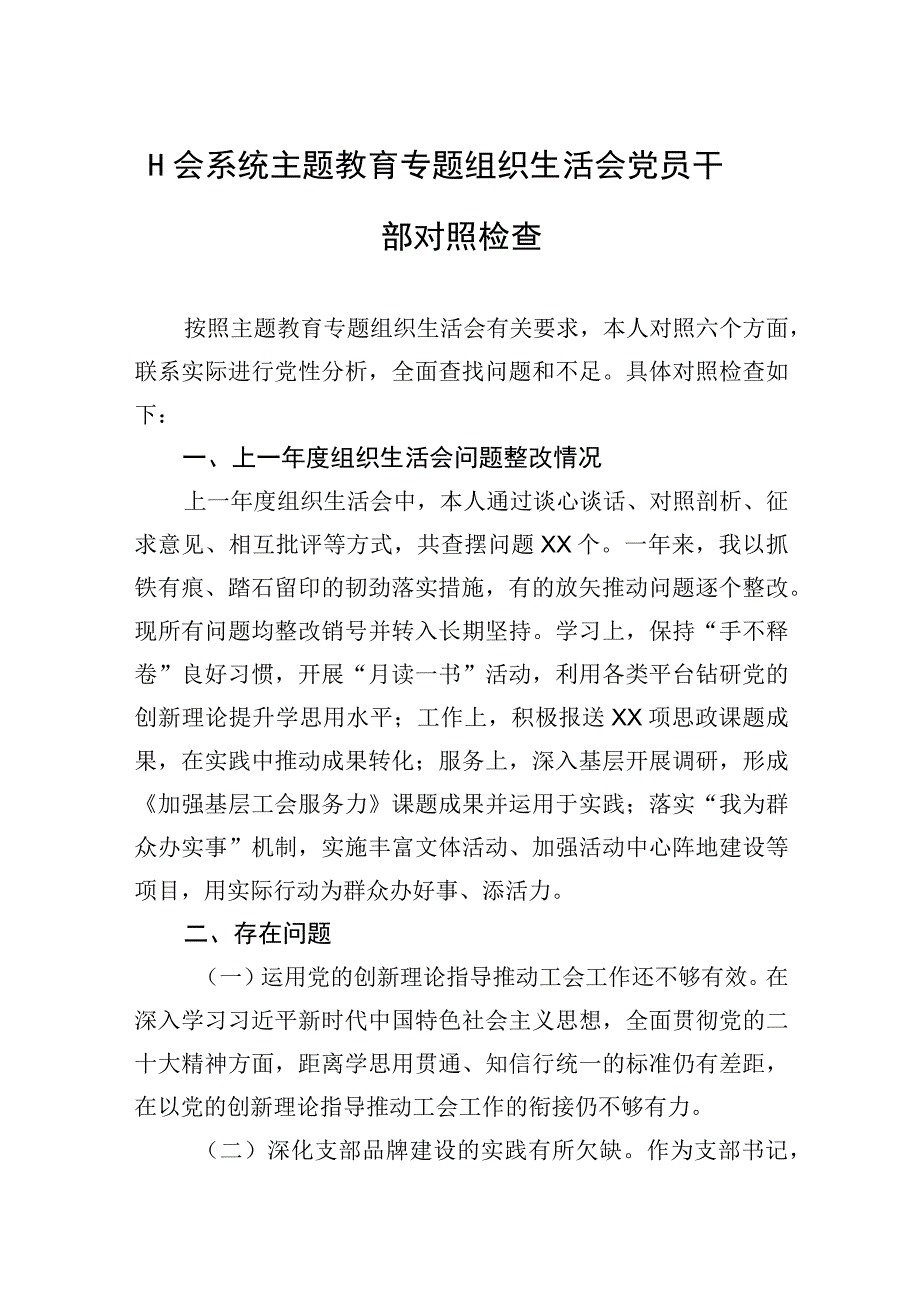 2023年工会系统主题.教育专题组织生活会党员干部对照检查.docx_第1页