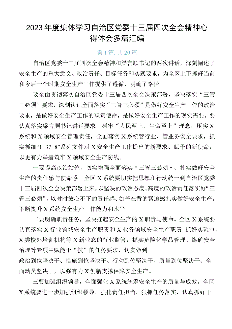 2023年度集体学习自治区党委十三届四次全会精神心得体会多篇汇编.docx_第1页