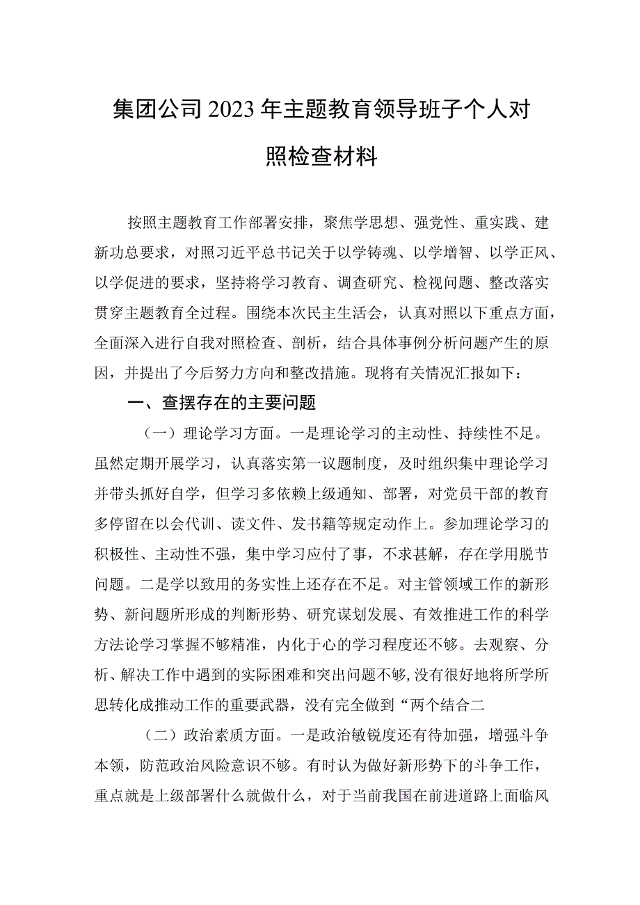 2023年集团公司2023年主题.教育领导班子个人对照检查材料.docx_第1页