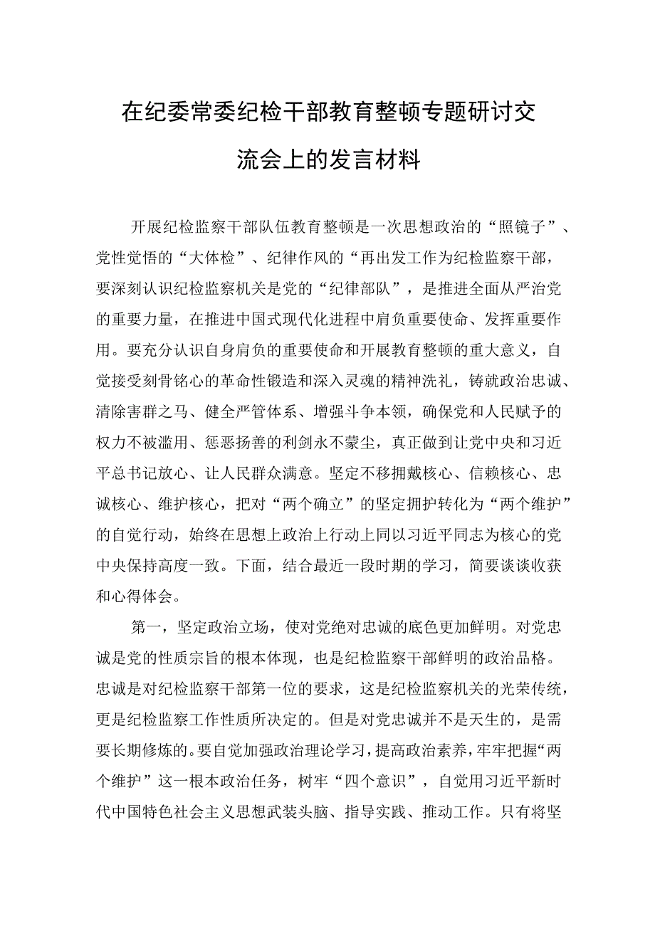 2023年在纪委常委纪检干部教育整顿专题研讨交流会上的发言材料.docx_第1页