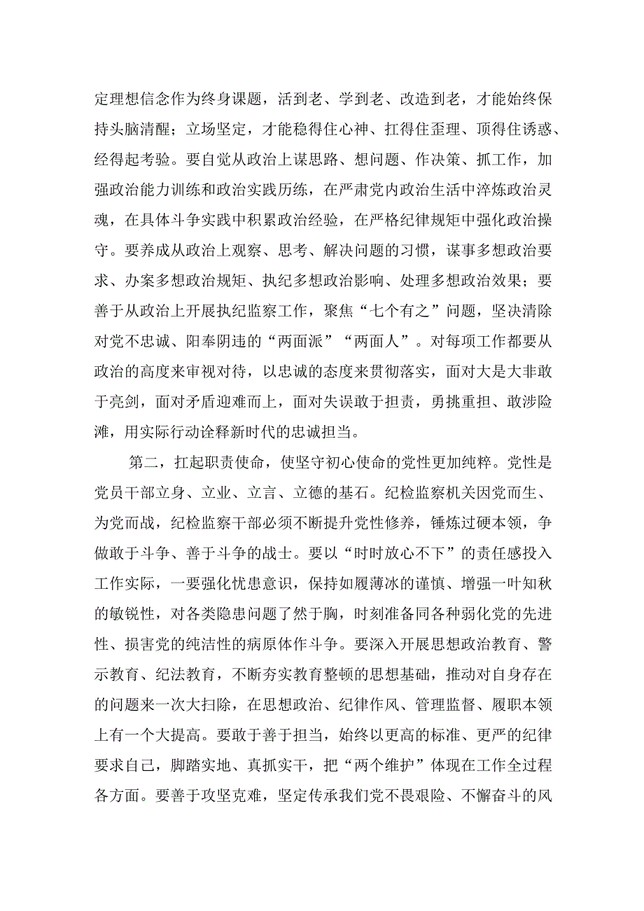 2023年在纪委常委纪检干部教育整顿专题研讨交流会上的发言材料.docx_第2页