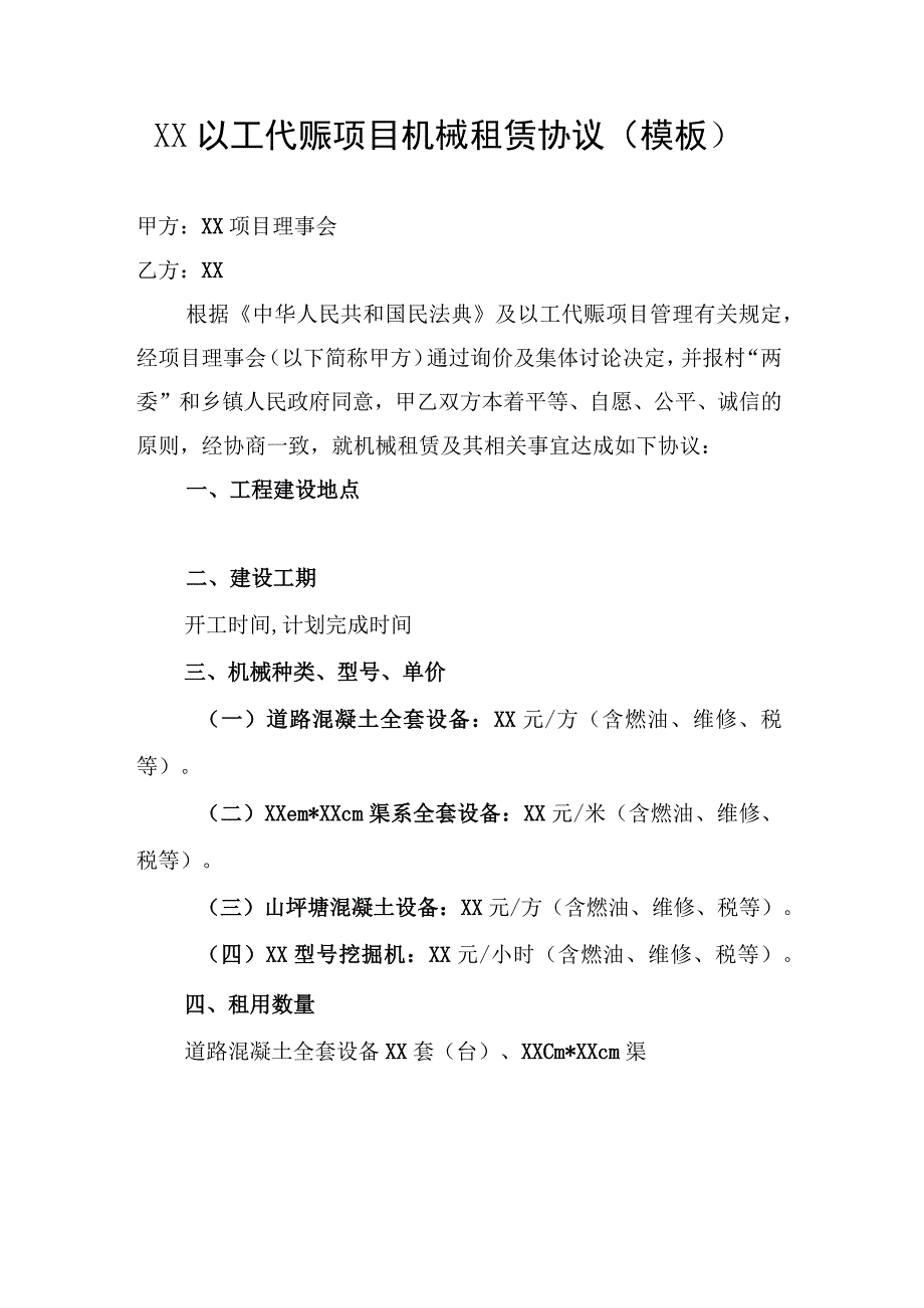 XX以工代赈项目机械租赁协议示范文本（模板）.docx_第1页