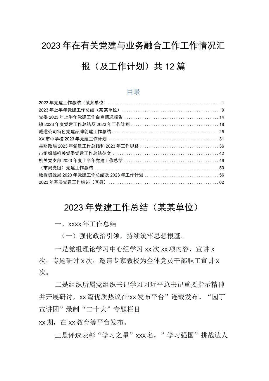 2023年在有关党建与业务融合工作工作情况汇报（及工作计划）共12篇.docx_第1页