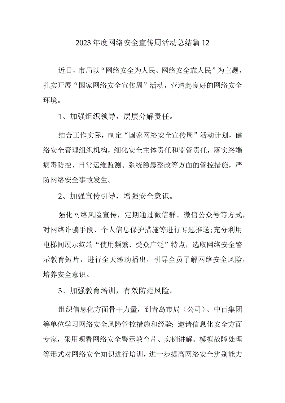 2023年度网络安全宣传周活动总结 篇12.docx_第1页