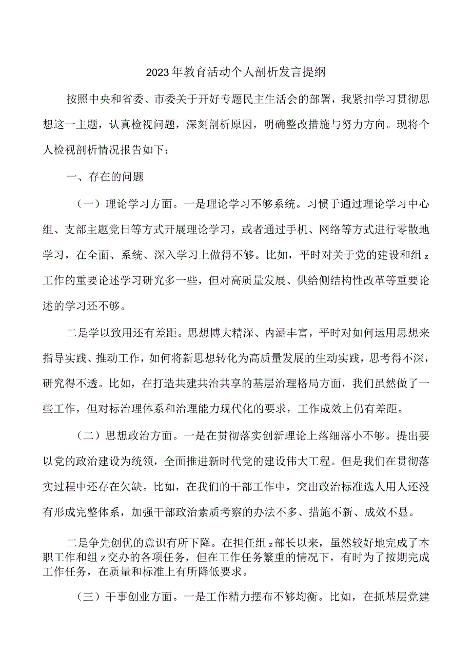 2023年教育活动个人剖析发言提纲.docx_第1页