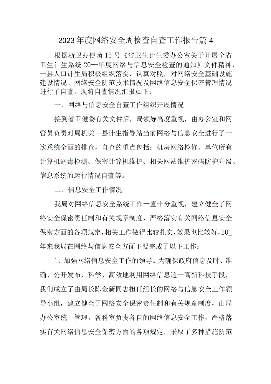 2023年度网络安全周检查自查工作报告篇4.docx_第1页