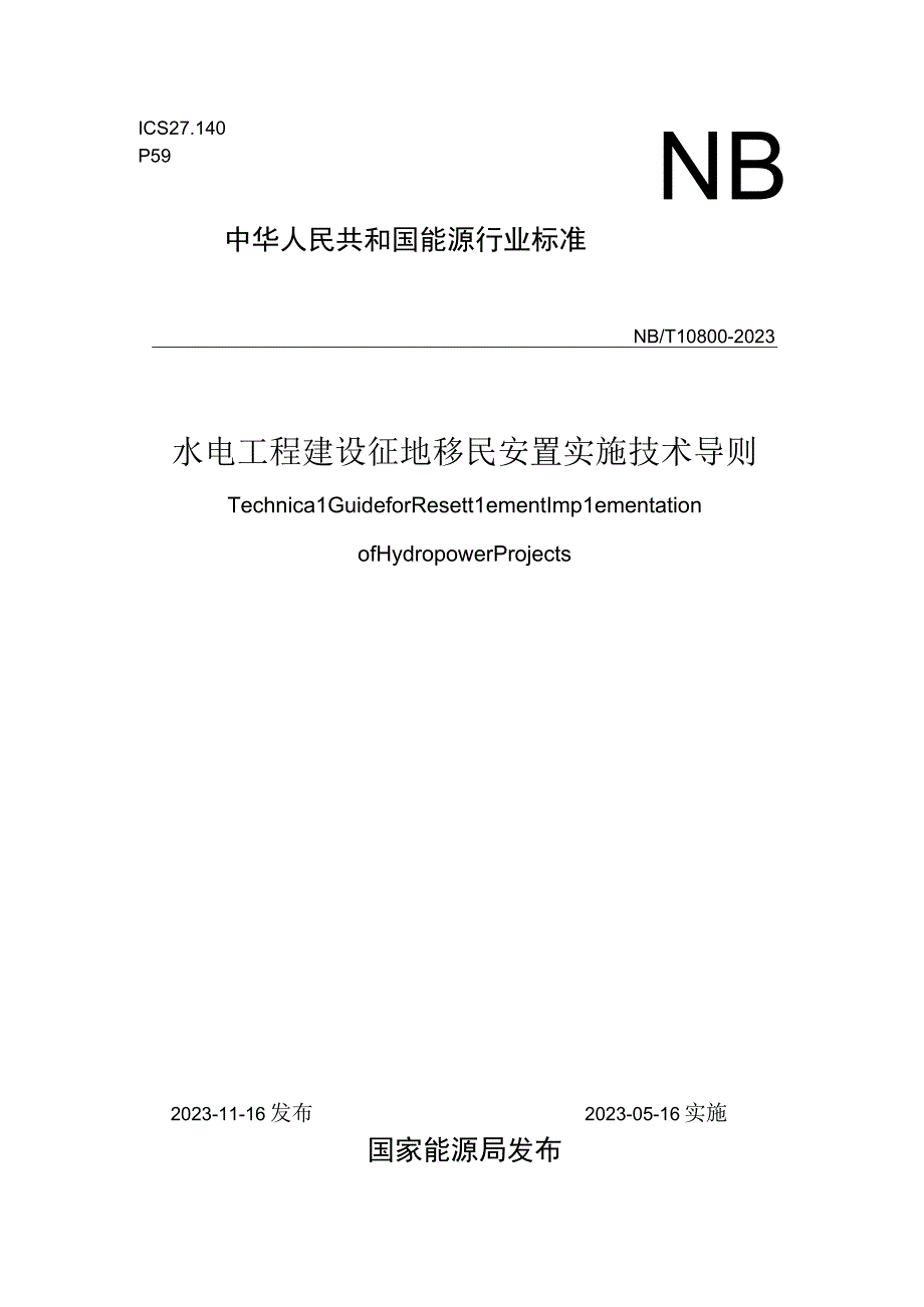 NB_T 10800-2021 水电工程建设征地移民安置实施技术导则.docx_第1页