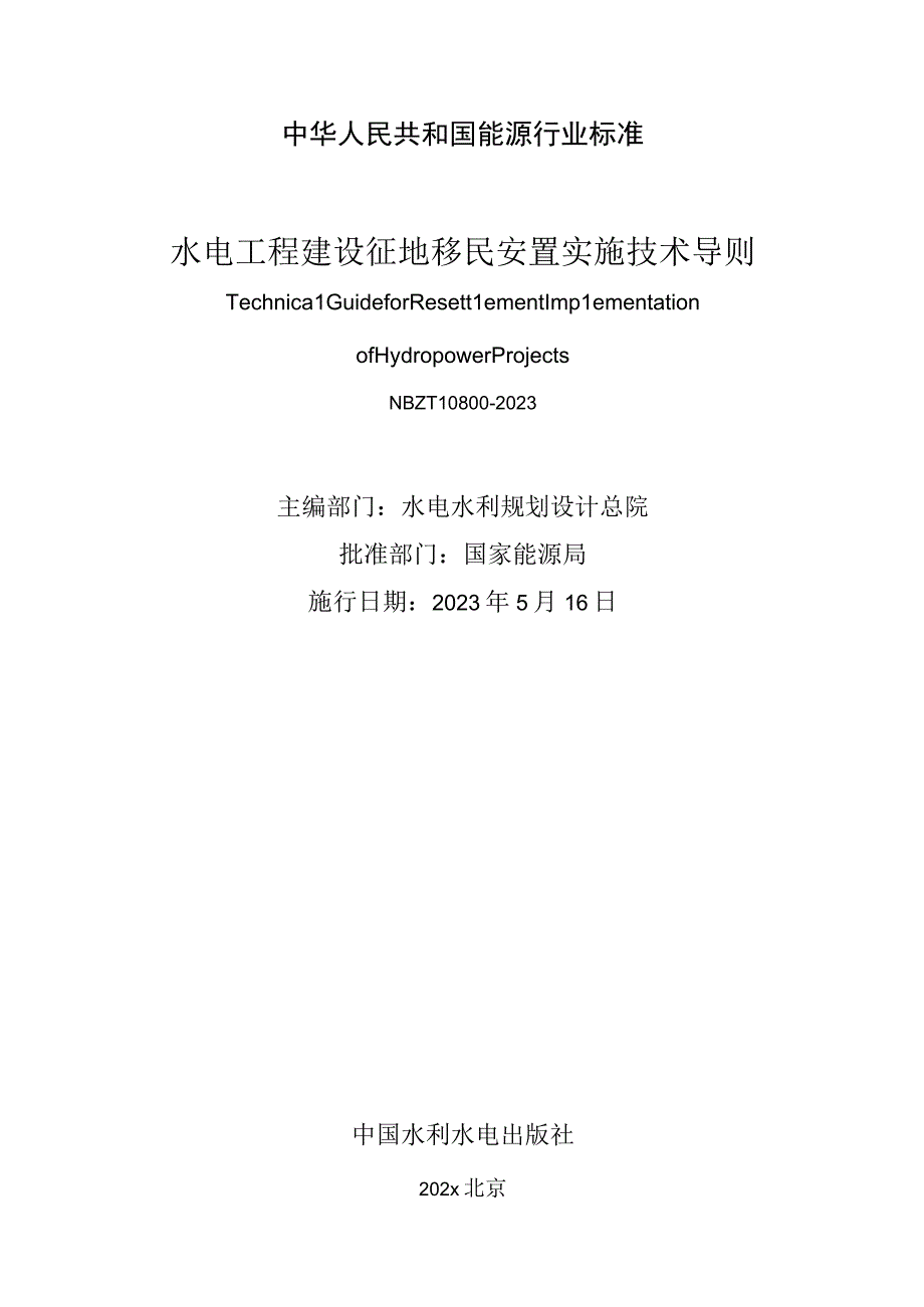 NB_T 10800-2021 水电工程建设征地移民安置实施技术导则.docx_第2页