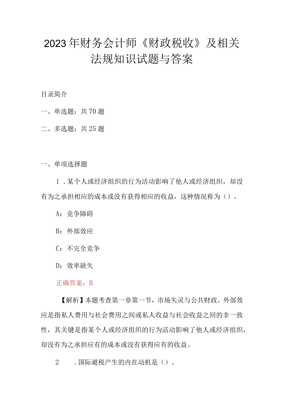 2023年财务会计师《财政税收》及相关法规知识试题与答案.docx_第1页