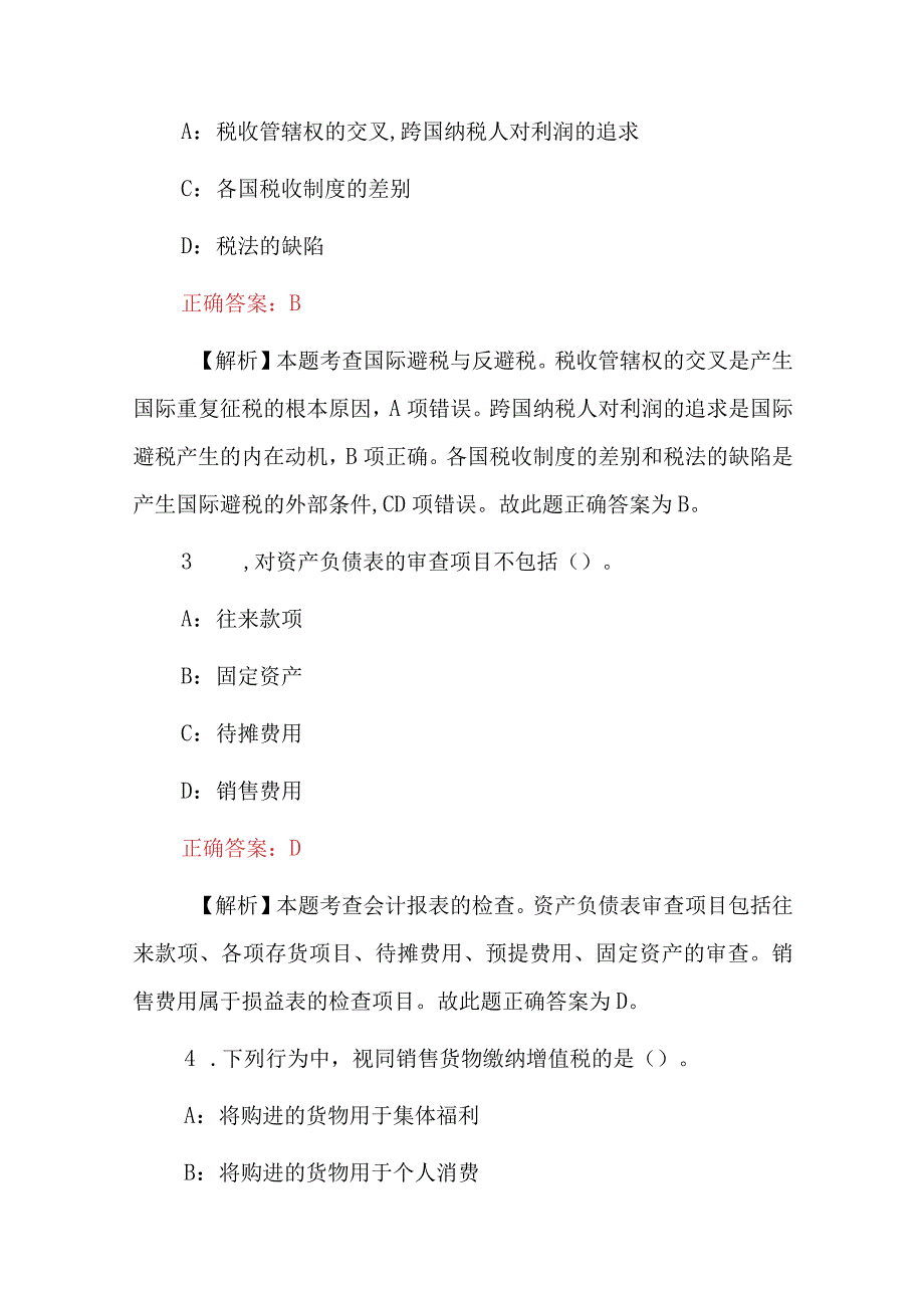 2023年财务会计师《财政税收》及相关法规知识试题与答案.docx_第2页