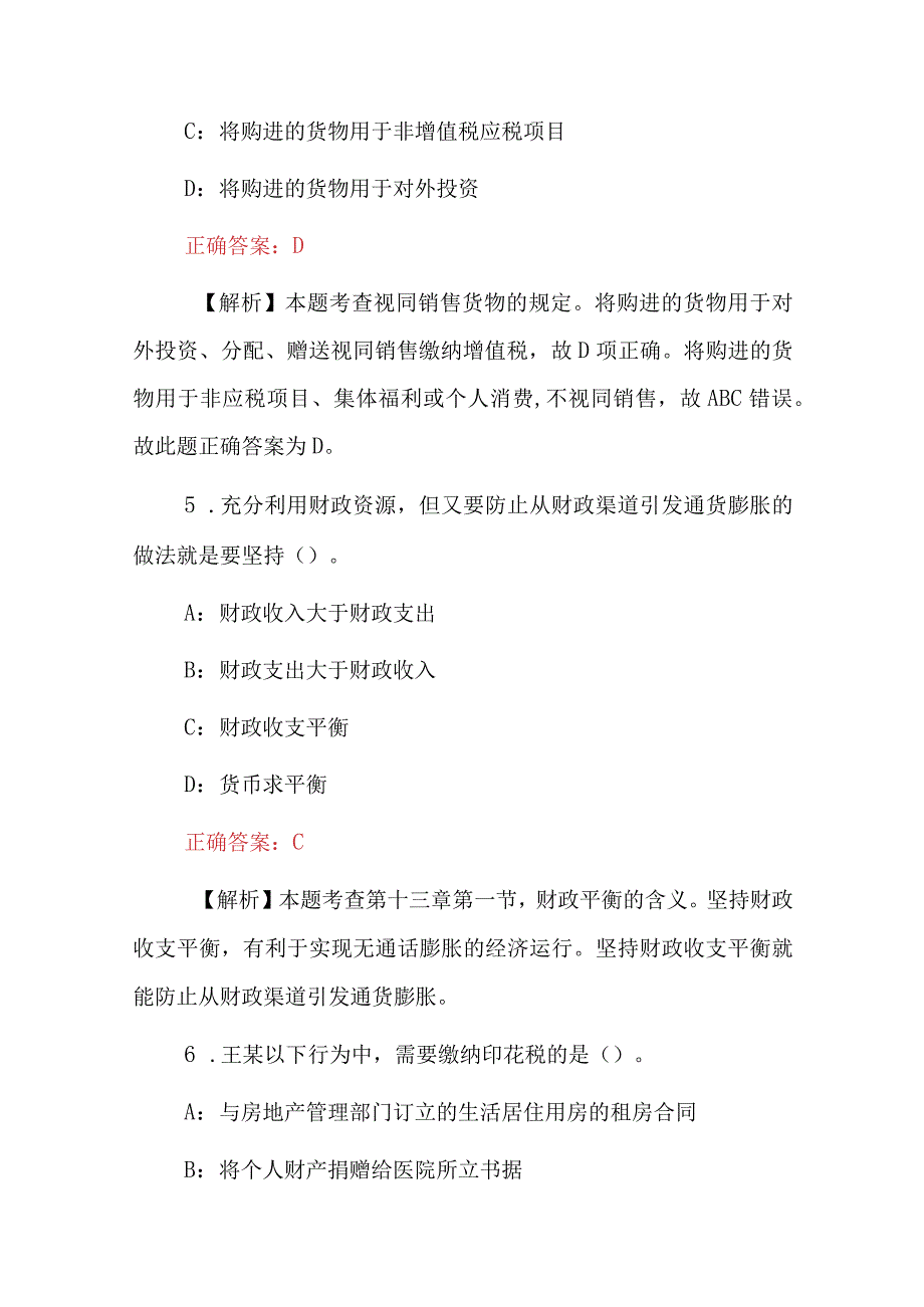 2023年财务会计师《财政税收》及相关法规知识试题与答案.docx_第3页