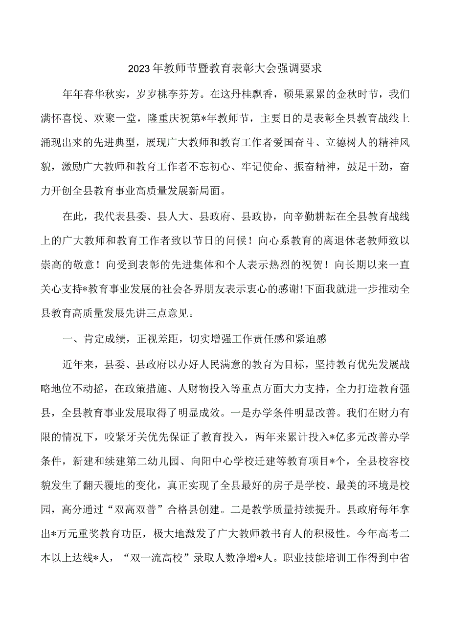 2023年教师节暨教育表彰大会强调要求.docx_第1页