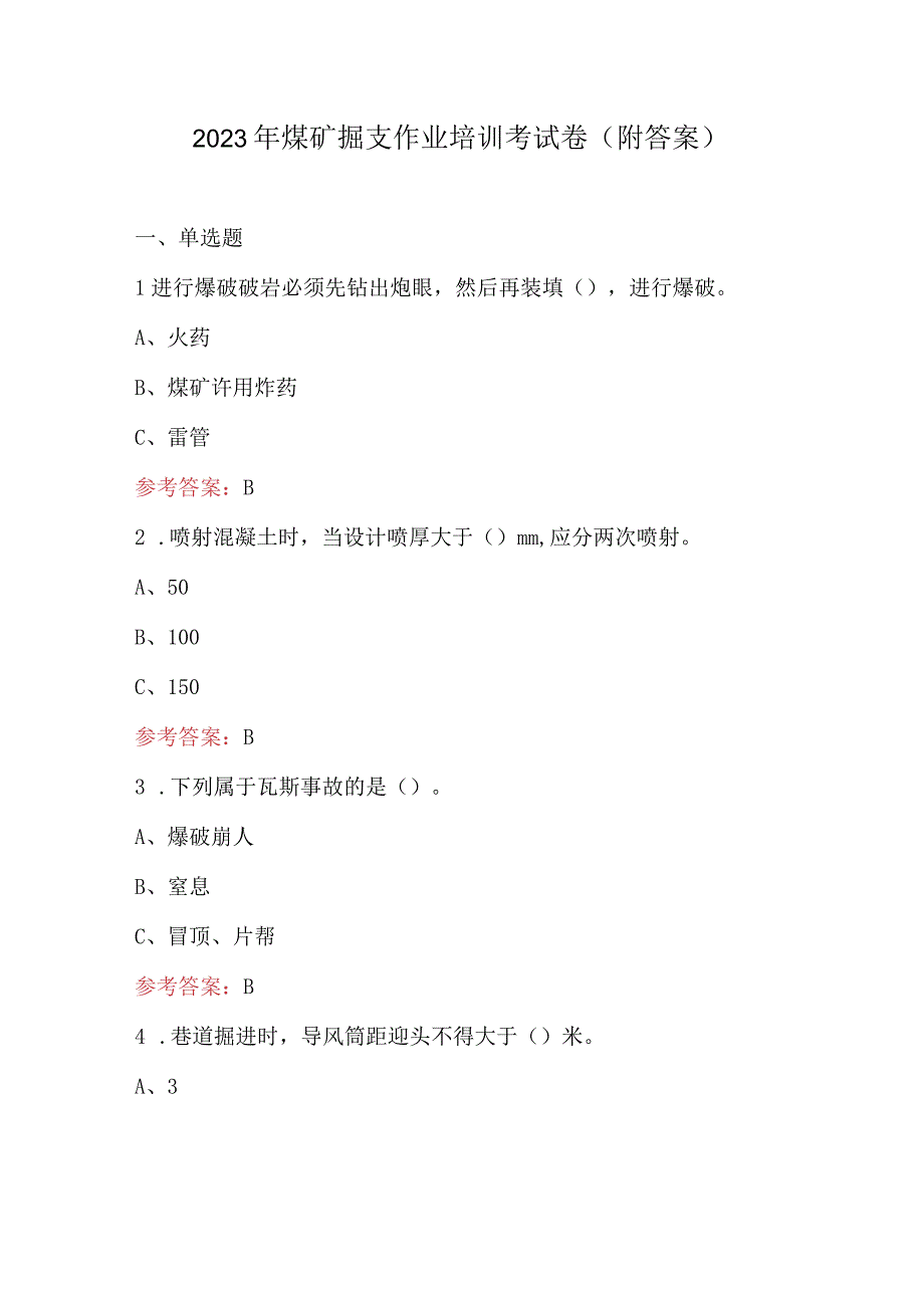 2023年煤矿掘支作业培训考试卷（附答案）.docx_第1页