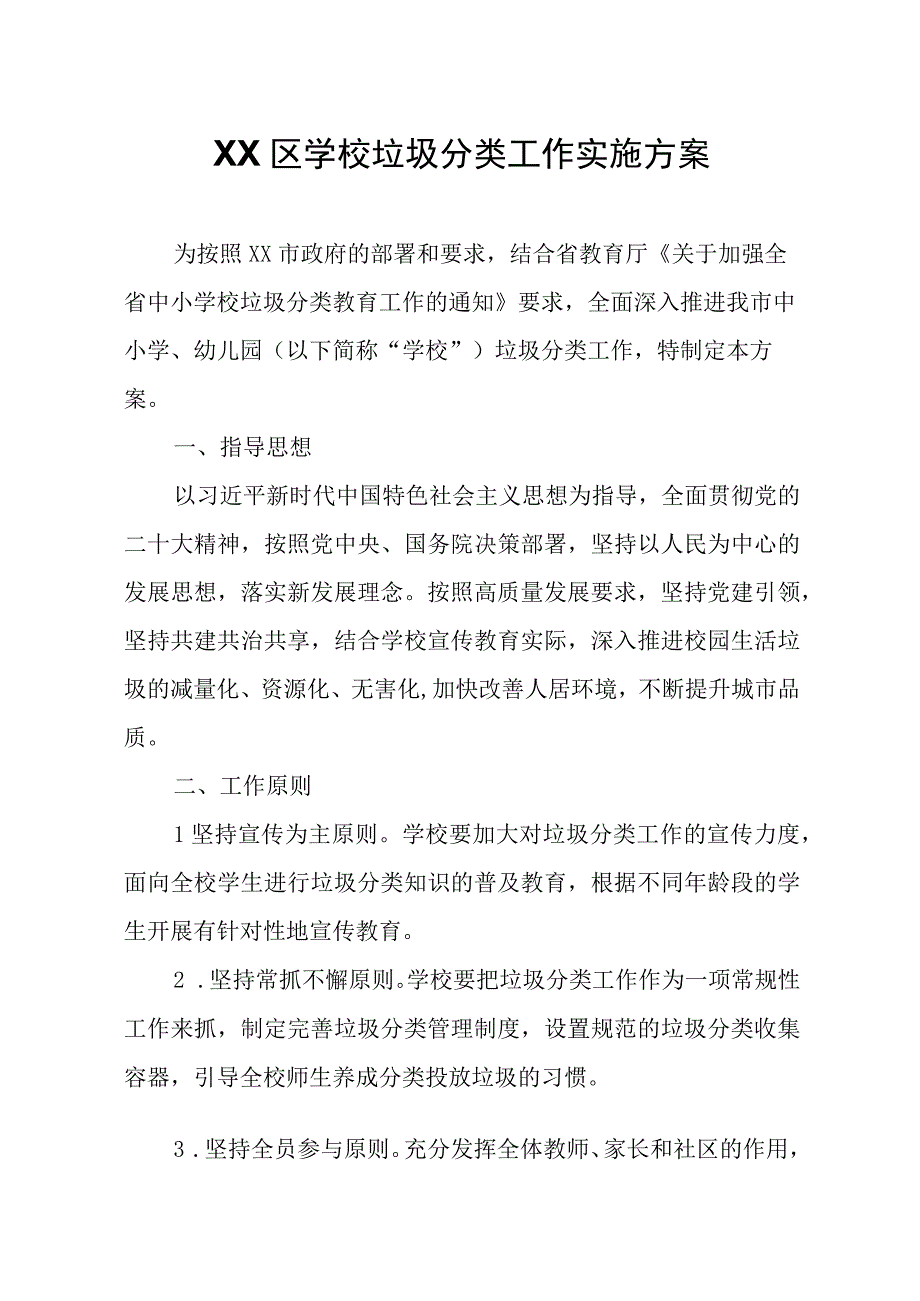 XX区学校垃圾分类工作实施方案.docx_第1页