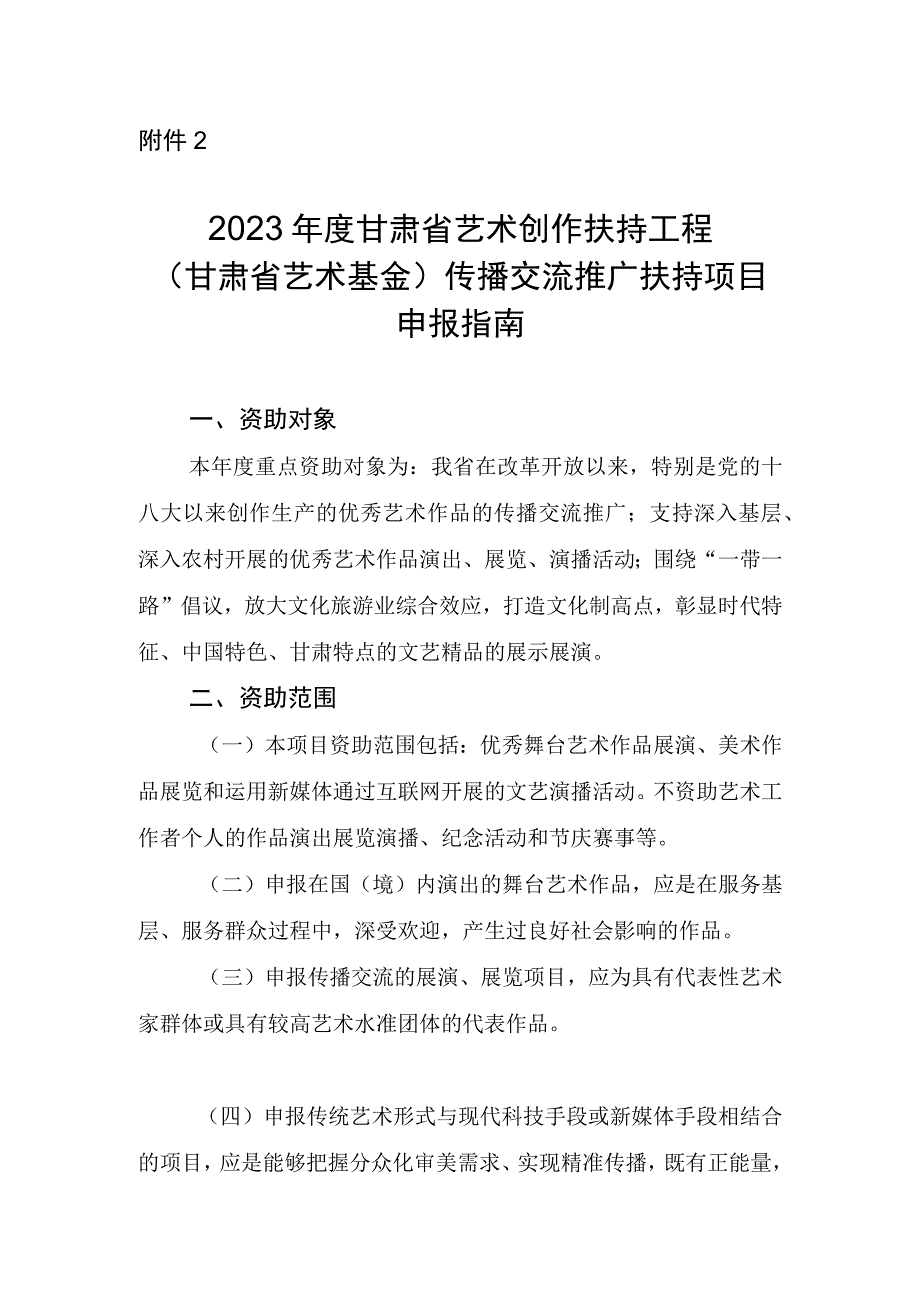 2023年度甘肃省艺术创作扶持工程（甘肃省艺术基金）传播交流推广扶持项目创作扶持项目申报指南（含项目申报表）.docx_第1页