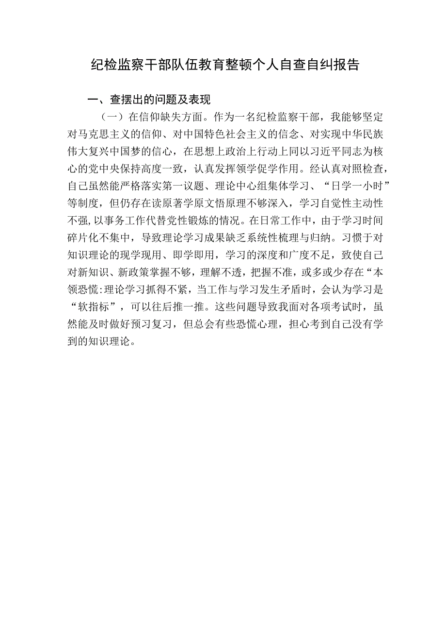 2023年纪检监察干部队伍教育整顿个人自查自纠报告（党性分析9方面检视剖析）.docx_第1页