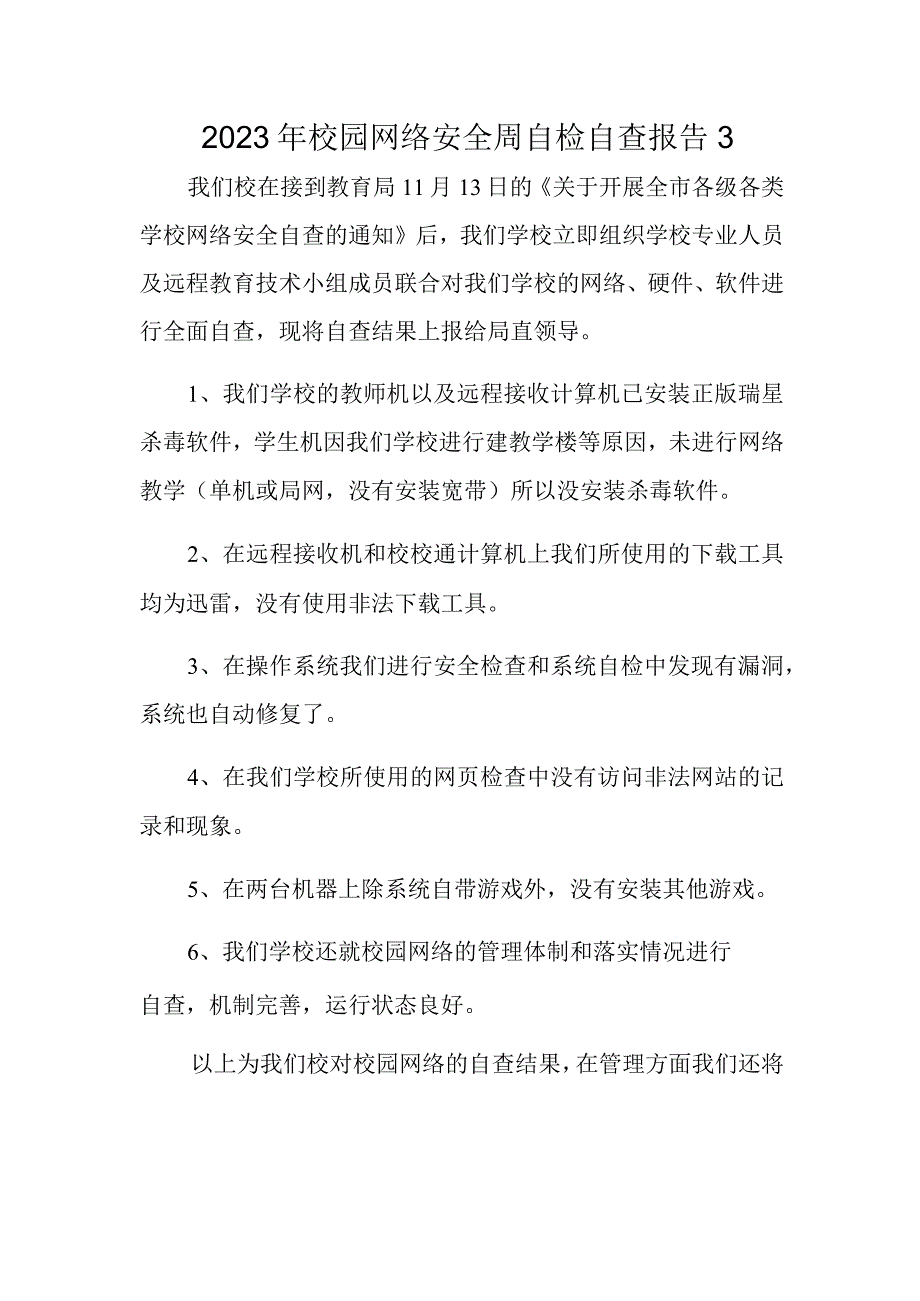 2023年校园网络安全周自检自查报告3.docx_第1页