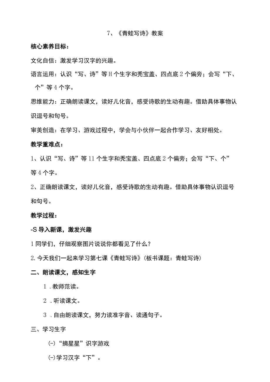 7《青蛙写诗》教案 部编版一年级上册核心素养目标新课标.docx_第1页