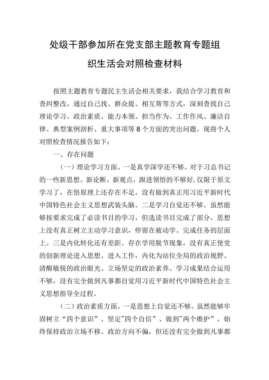 2023年处级干部参加所在党支部主题.教育专题组织生活会对照检查材料.docx_第1页