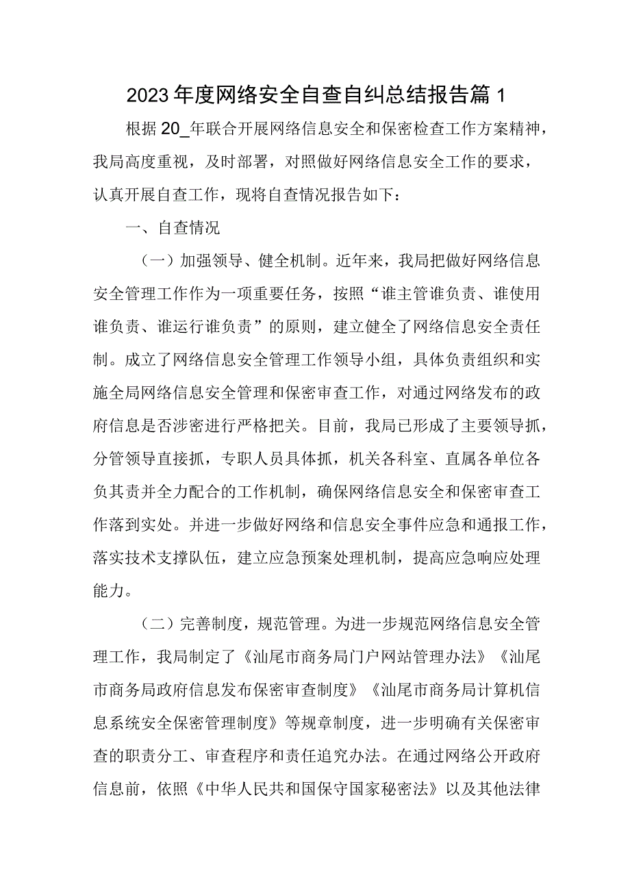 2023年度网络安全自查自纠总结报告篇1.docx_第1页