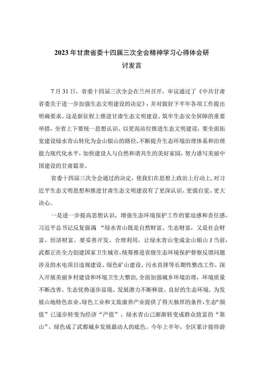 2023年甘肃省委十四届三次全会精神学习心得体会研讨发言共16篇.docx_第1页