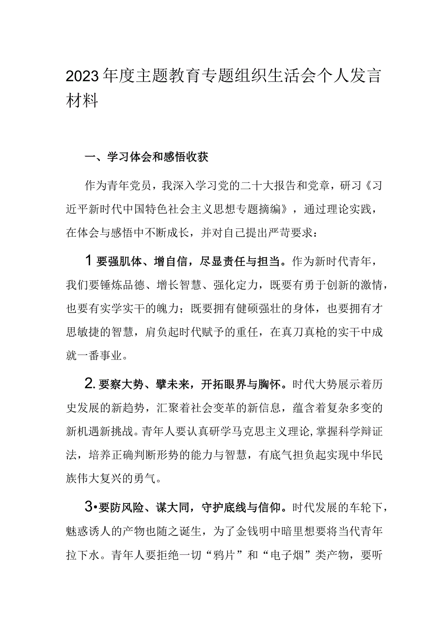 2023年度主题教育专题组织生活会个人发言材料.docx_第1页