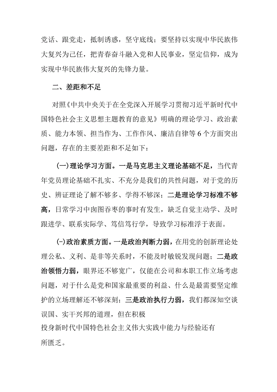 2023年度主题教育专题组织生活会个人发言材料.docx_第2页