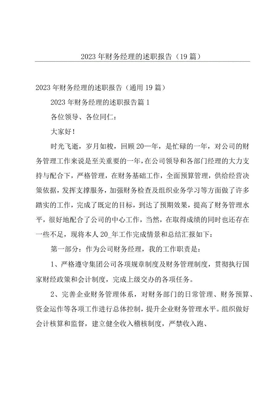 2023年财务经理的述职报告（19篇）.docx_第1页